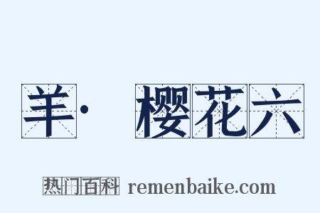 羊·樱花六是什么意思的图片